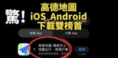 高德地图在台湾爆火！民进党当局“吓坏了”，下令不许公务机关使用，结果“